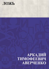 ЛОЖЬ