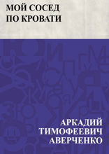 Мой сосед по кровати