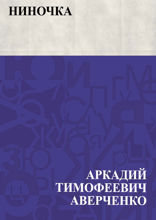 Ниночка