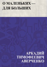 О маленьких – для больших