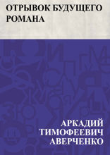 Отрывок будущего романа