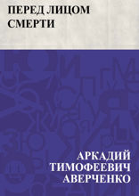 Перед лицом смерти