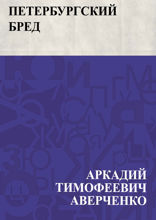 Петербургский бред