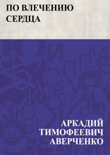 По влечению сердца