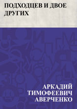 Подходцев и двое других