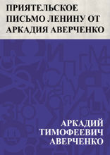 Приятельское письмо Ленину от Аркадия Аверченко