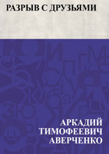 Разрыв с друзьями