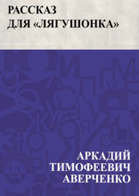 Рассказ для "Лягушонка"
