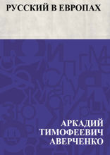 Русский в европах