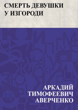 Смерть девушки у изгороди