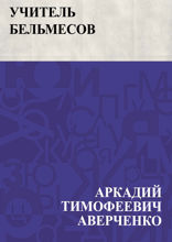 Учитель Бельмесов