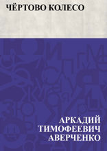 Чёртово колесо