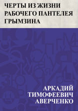Черты из жизни рабочего Пантелея Грымзина