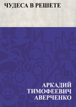 Чудеса в решете