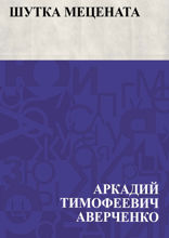 Шутка Мецената