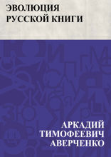 Эволюция русской книги