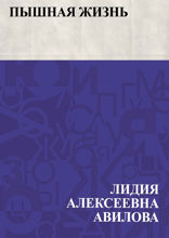 Пышная жизнь