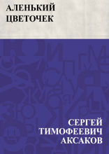 Аленький цветочек