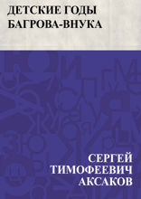 Детские годы Багрова-внука