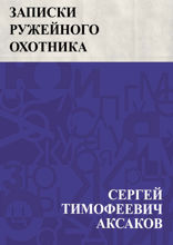 Записки ружейного охотника Оренбургской губернии