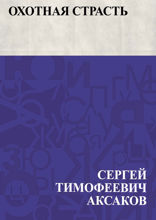 Охотная страсть