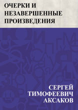 Очерки и незавершенные произведения