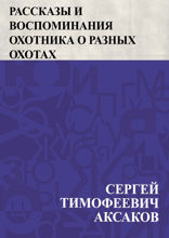 Рассказы и воспоминания охотника о разных охотах