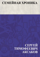 Семейная хроника