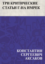 Три критические статьи г-на Имрек