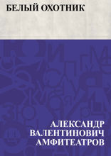 Белый охотник