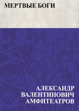 Мертвые боги