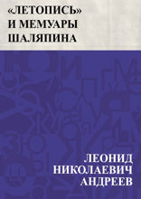 «Летопись» и мемуары Шаляпина