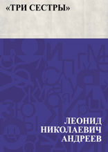«Три сестры»