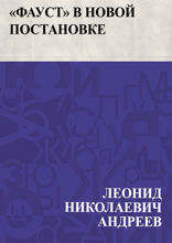 «Фауст» в новой постановке