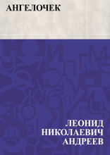Ангелочек
