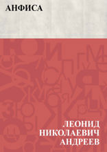 Анфиса