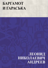 Баргамот и Гараська