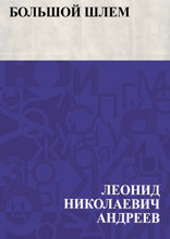 Большой шлем