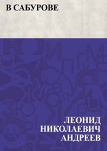 В Сабурове