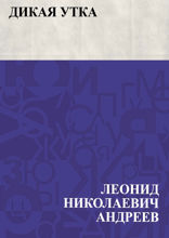 «Дикая утка»