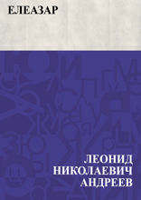 Елеазар