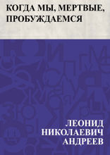«Когда мы, мертвые, пробуждаемся»
