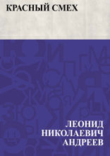 Красный смех