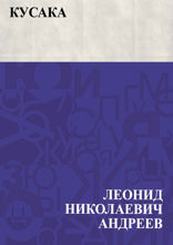Кусака