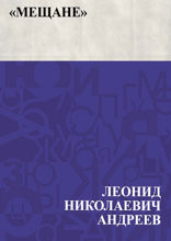 «Мещане»