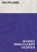 Молчание