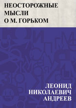 Неосторожные мысли о М. Горьком