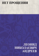 Нет прощения