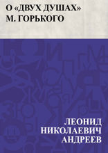 О «Двух душах» М. Горького