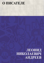 О писателе